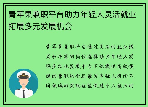 青苹果兼职平台助力年轻人灵活就业拓展多元发展机会