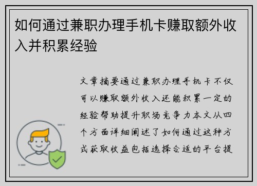如何通过兼职办理手机卡赚取额外收入并积累经验