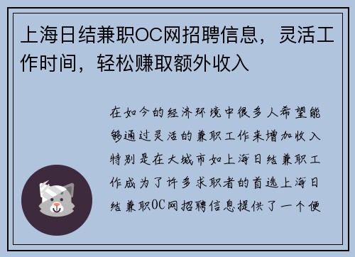 上海日结兼职OC网招聘信息，灵活工作时间，轻松赚取额外收入