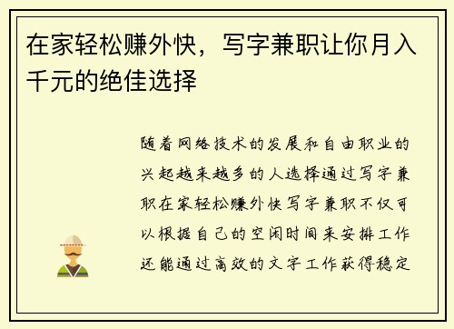 在家轻松赚外快，写字兼职让你月入千元的绝佳选择
