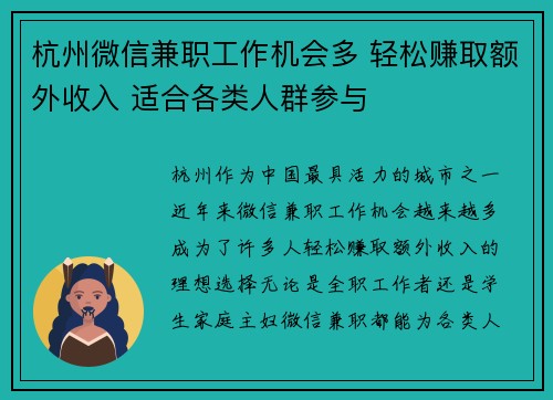 杭州微信兼职工作机会多 轻松赚取额外收入 适合各类人群参与