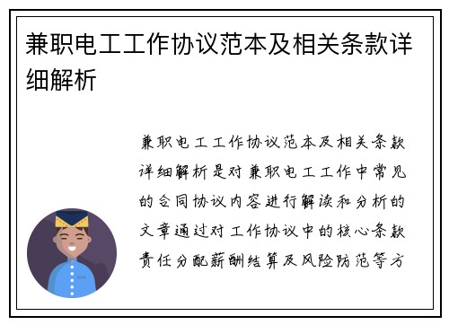 兼职电工工作协议范本及相关条款详细解析