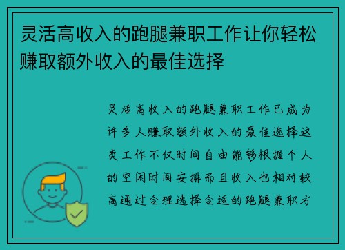 灵活高收入的跑腿兼职工作让你轻松赚取额外收入的最佳选择