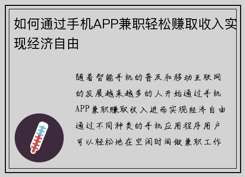 如何通过手机APP兼职轻松赚取收入实现经济自由