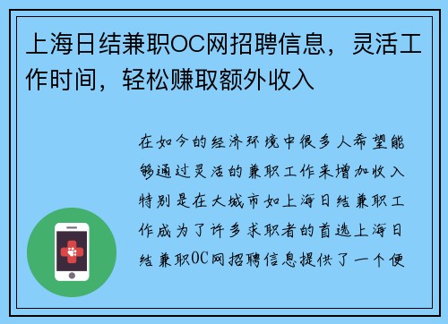 上海日结兼职OC网招聘信息，灵活工作时间，轻松赚取额外收入