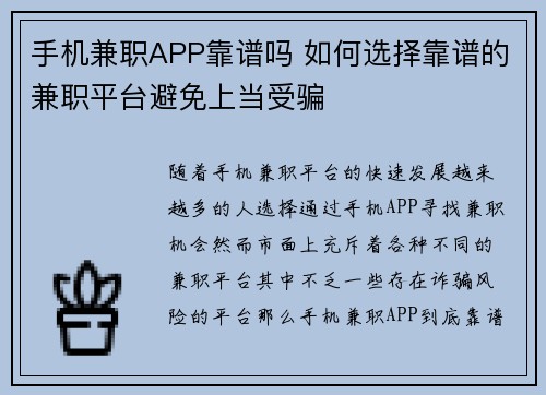 手机兼职APP靠谱吗 如何选择靠谱的兼职平台避免上当受骗