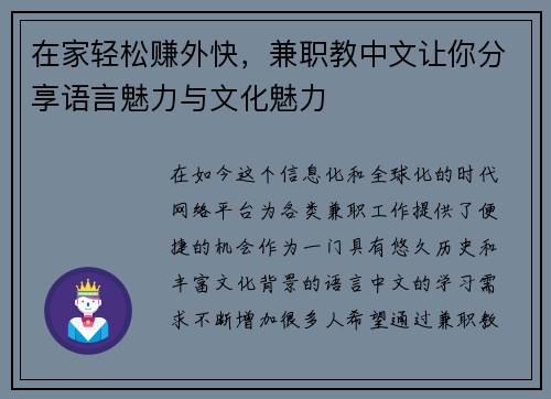 在家轻松赚外快，兼职教中文让你分享语言魅力与文化魅力