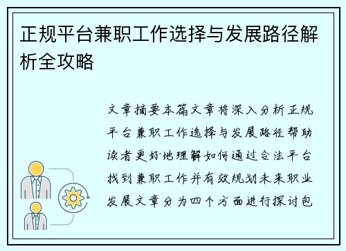 正规平台兼职工作选择与发展路径解析全攻略