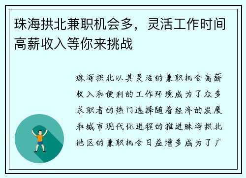 珠海拱北兼职机会多，灵活工作时间高薪收入等你来挑战