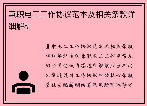 兼职电工工作协议范本及相关条款详细解析