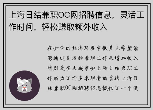 上海日结兼职OC网招聘信息，灵活工作时间，轻松赚取额外收入