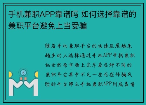 手机兼职APP靠谱吗 如何选择靠谱的兼职平台避免上当受骗