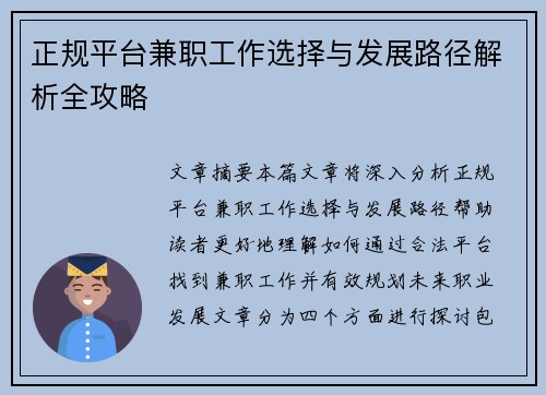 正规平台兼职工作选择与发展路径解析全攻略