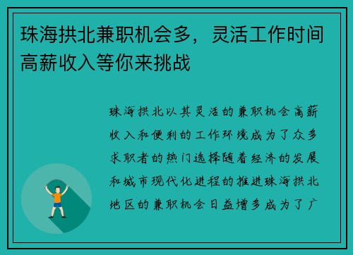 珠海拱北兼职机会多，灵活工作时间高薪收入等你来挑战