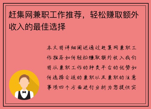 赶集网兼职工作推荐，轻松赚取额外收入的最佳选择