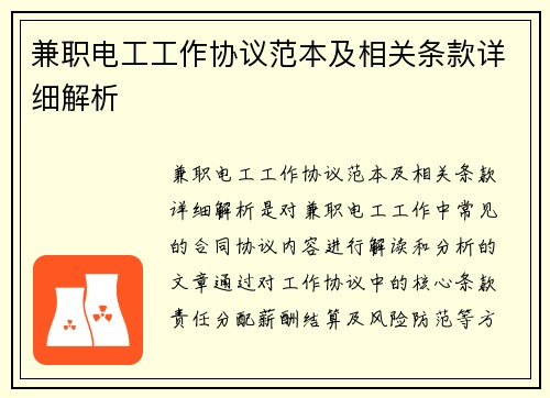 兼职电工工作协议范本及相关条款详细解析