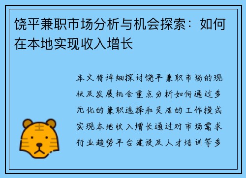 饶平兼职市场分析与机会探索：如何在本地实现收入增长