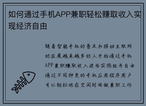 如何通过手机APP兼职轻松赚取收入实现经济自由
