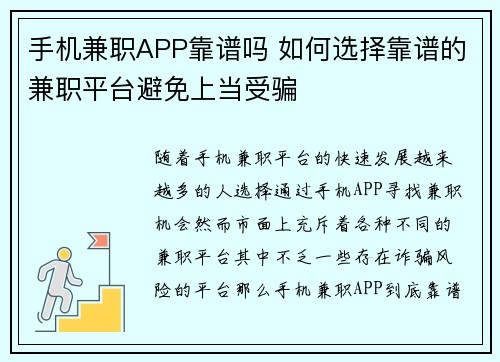 手机兼职APP靠谱吗 如何选择靠谱的兼职平台避免上当受骗