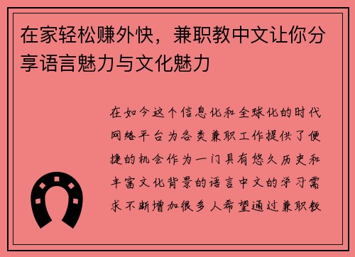 在家轻松赚外快，兼职教中文让你分享语言魅力与文化魅力