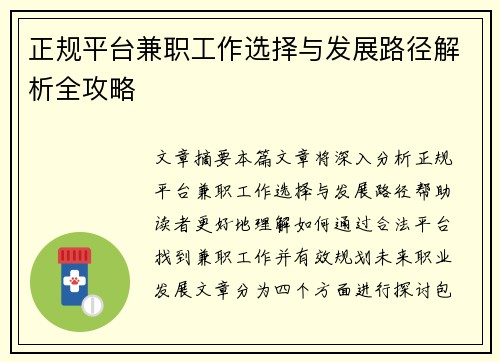 正规平台兼职工作选择与发展路径解析全攻略