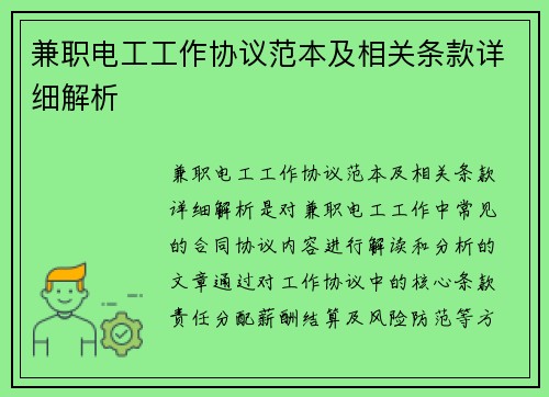 兼职电工工作协议范本及相关条款详细解析