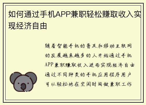 如何通过手机APP兼职轻松赚取收入实现经济自由