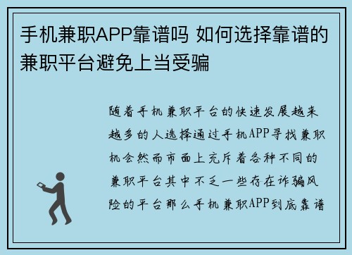 手机兼职APP靠谱吗 如何选择靠谱的兼职平台避免上当受骗