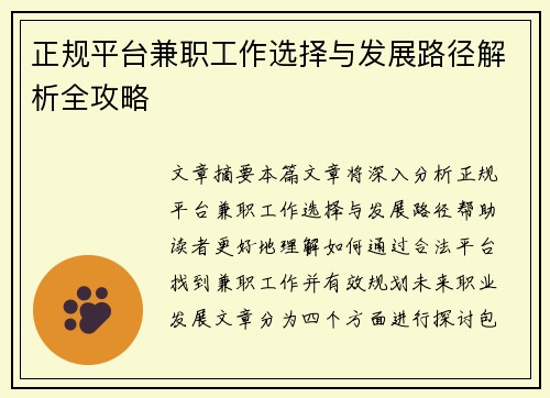 正规平台兼职工作选择与发展路径解析全攻略