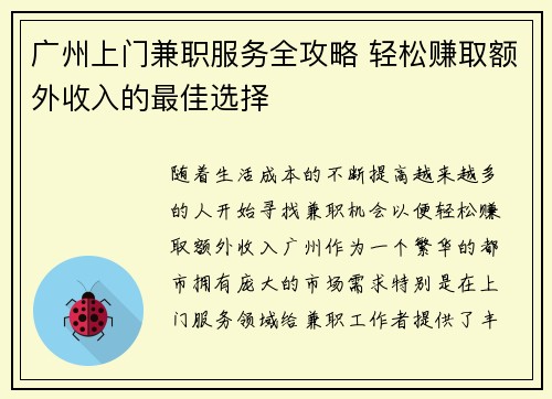 广州上门兼职服务全攻略 轻松赚取额外收入的最佳选择