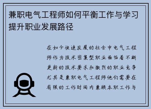 兼职电气工程师如何平衡工作与学习提升职业发展路径