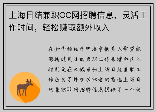 上海日结兼职OC网招聘信息，灵活工作时间，轻松赚取额外收入