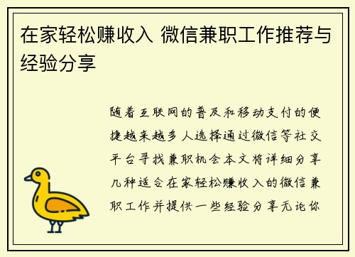 在家轻松赚收入 微信兼职工作推荐与经验分享