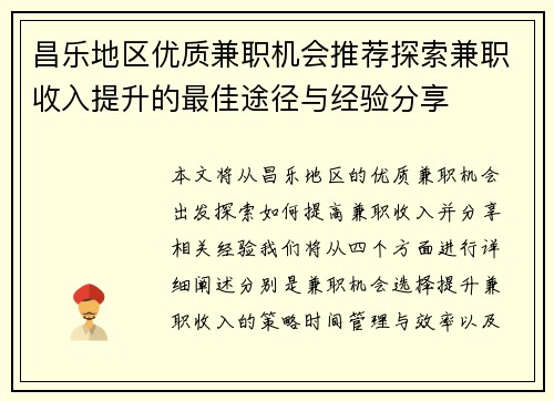 昌乐地区优质兼职机会推荐探索兼职收入提升的最佳途径与经验分享