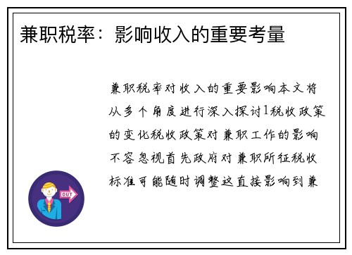 兼职税率：影响收入的重要考量