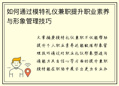 如何通过模特礼仪兼职提升职业素养与形象管理技巧