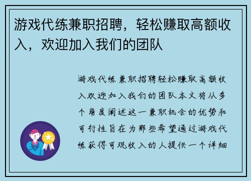 游戏代练兼职招聘，轻松赚取高额收入，欢迎加入我们的团队
