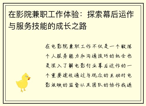 在影院兼职工作体验：探索幕后运作与服务技能的成长之路