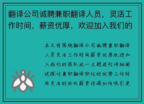 翻译公司诚聘兼职翻译人员，灵活工作时间，薪资优厚，欢迎加入我们的团队