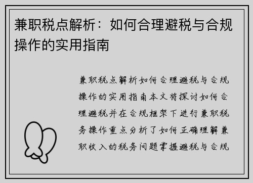 兼职税点解析：如何合理避税与合规操作的实用指南