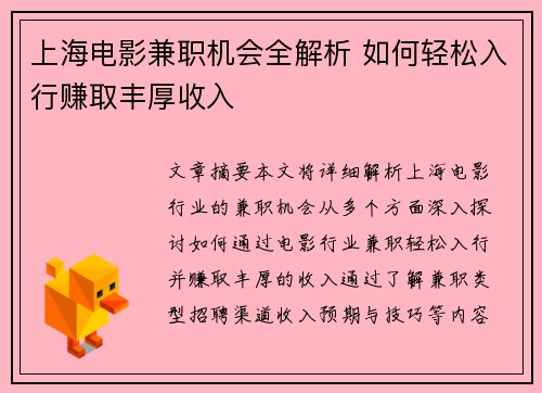 上海电影兼职机会全解析 如何轻松入行赚取丰厚收入