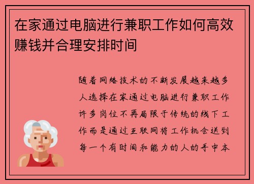 在家通过电脑进行兼职工作如何高效赚钱并合理安排时间