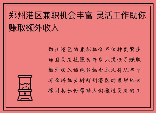 郑州港区兼职机会丰富 灵活工作助你赚取额外收入