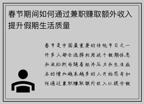 春节期间如何通过兼职赚取额外收入提升假期生活质量