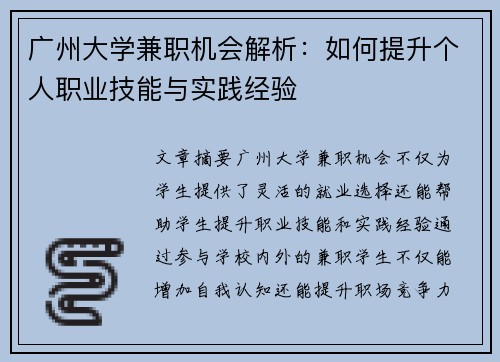 广州大学兼职机会解析：如何提升个人职业技能与实践经验