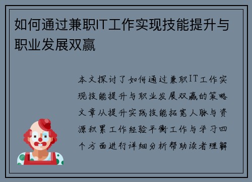 如何通过兼职IT工作实现技能提升与职业发展双赢