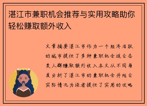 湛江市兼职机会推荐与实用攻略助你轻松赚取额外收入