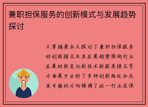 兼职担保服务的创新模式与发展趋势探讨