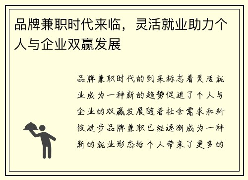 品牌兼职时代来临，灵活就业助力个人与企业双赢发展