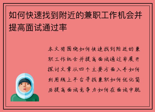 如何快速找到附近的兼职工作机会并提高面试通过率